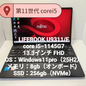最終値下 11世代 i5 LIFEBOOK U9311/F 8/256GB