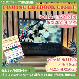 公式ショップ限定価格❣️/ 超軽量《新型2021年発売》LIFEBOOK U9311/F 第11世代 SSD256GB メモリ8GB ノートパソコン 安心サポート＆3ヶ月保証付き