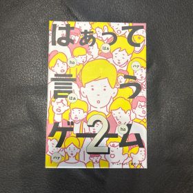 はぁって言うゲーム2 ボードゲーム カードゲーム