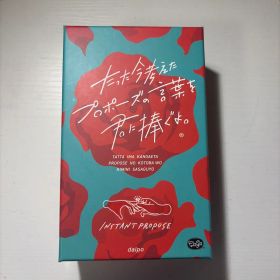 【美品】たった今考えたプロポーズの言葉を君に捧ぐよ。