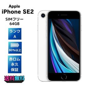 【モバイルBOX】美品 電池89％ iPhone SE 第2世代 64GB SIMフリー ホワイト
