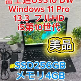 美品-富士通 U9310 DW i5 第10世代 SSD256GB W11