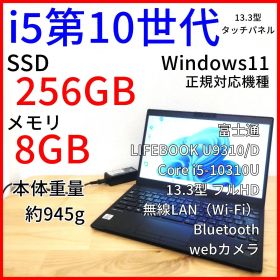 タッチパネル LIFEBOOK U9310/D│10世代i5 Windows11