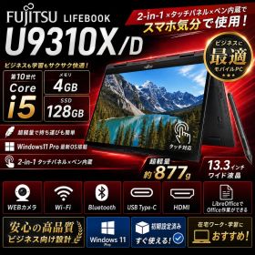 富士通 U9310X/D i5 4GB SSD128GB 2in1 ペン付