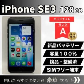 iPhone SE(第3世代) 128GB ミッドナイト SIMフリー 新品バッテリー交換済・容量100% 動作確認済 TouchID正常 初期化済 検品・整備済 通勤通学やサブ機に最適 管理番号76-27
