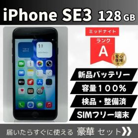 iPhone SE(第3世代) 128GB ミッドナイト SIMフリー 新品バッテリー交換済・容量100% 動作確認済 TouchID正常 初期化済 検品・整備済 通勤通学やサブ機に最適 管理番号8325