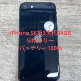 iPhone SE第3世代 64 GB ミッドナイトSIMフリー【5388】