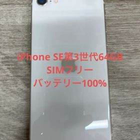 iPhone SE第3世代 64 GB スターライトSIMフリー【3268】