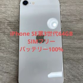 iPhone SE 第3世代 64 GB スターライトSIMフリー【9969】
