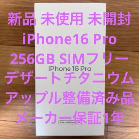 未開封 新品 iPhone16 Pro 256GB デザートチタニウム