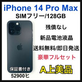 【A】iPhone 14 Pro Max 128GB SIMフリー 本体