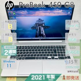 HP ProBook 450 G8／Core i5-1135G7 第11世代／メモリ8GB／SSD256GB／Win11／15.6型大画面／ヒューレットパッカード／中古 ノートPC／保証あり／即発