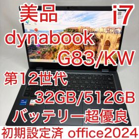 美品 dynabook G83/KW 第12世代 i7 32GB 512GB
