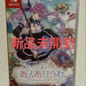 あくありうむ。Nintendo Switchソフト 新品未開封