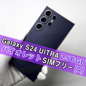 Galaxy S24 ULTRA 256GB バイオレット SIMフリー【A】