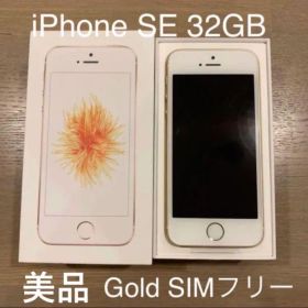 美品 iPhone SE 32GB Goldゴールド SIMフリー