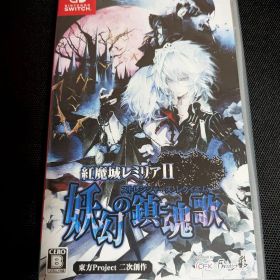 紅魔城レミリアII 妖幻の鎮魂歌 Switch