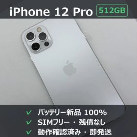 【バッテリー新品】iPhone12Pro 512GB シルバー SIMフリー