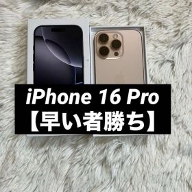 【すぐ発送】iPhone 16 Pro 256GB 【早い者勝ち】