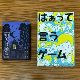 犯人は踊る 第三版 はぁって言うゲーム カードゲーム