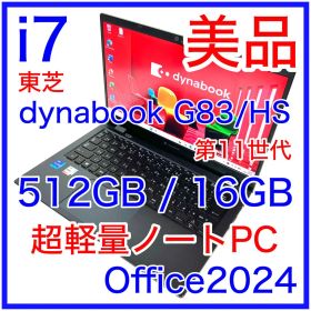 東芝 Dynabook G83/HS i7 16GB 512GB Office