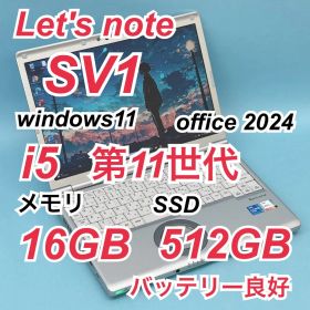 283 良品 512GB レッツノート CF-SV1 i5 第11世代 16GB