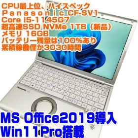 レッツノート CF-SV1 i5第11世代 SSD1TB(NVMe) 16GB