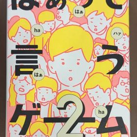 《ジャンク》 幻冬舎 ボードゲーム はぁって言うゲーム2 2