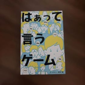 はぁって言うゲーム