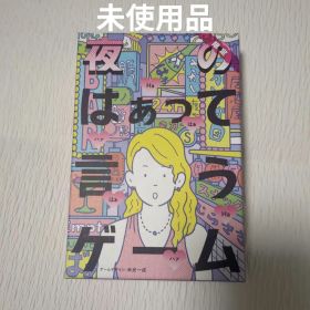 【未使用品】夜のはぁって言うゲーム カードゲーム 限定品