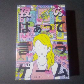 夜のはぁって言うゲーム 新品未開封 ドンキホーテ限定