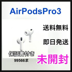 未開封 AirPods Pro 3 MFHP4J/A