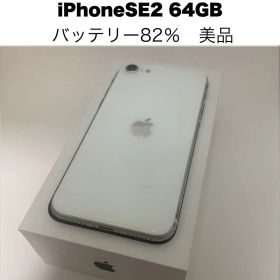【美品】Apple iPhone SE2 64GB ホワイト 本体