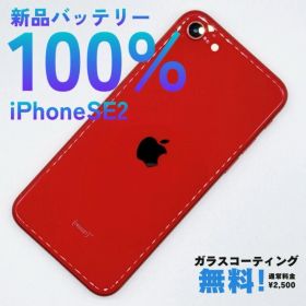 新品バッテリー100% iPhone SE SE2 第二世代 64GB A2296 SIMフリー 残債なし RED レッド