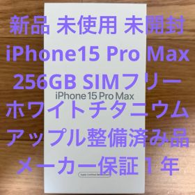 新品 未開封 iPhone15 Pro Max 256GB ホワイトチタニウム