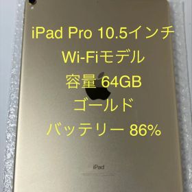 iPad Pro 10.5インチ ゴールド Wi-Fiモデル 64GB
