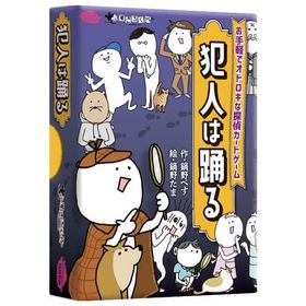 すごろくや 犯人は踊る