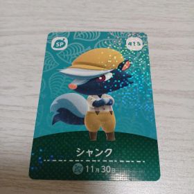 あつまれどうぶつの森 amiiboカード シャンク 415