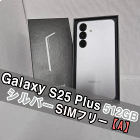 Galaxy S25+ 512GB シルバー SIMフリー【A】