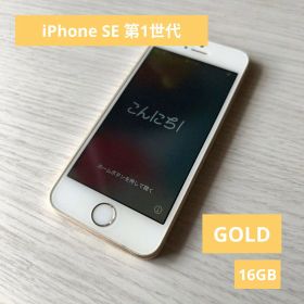 iPhone SE 第1世代 ゴールド 16GB 動作確認済み