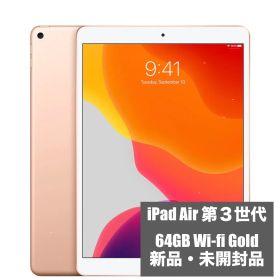 【新品・未開封】iPad Air 第3世代 64GB Wi-Fi ゴールド