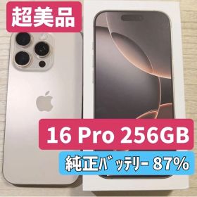 【極美品】iPhone16 Pro 256GB デザートチタニウム SIMフリー