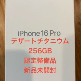 iPhone16Pro256GB デザートチタニウム正規認定整備品 新品未開封
