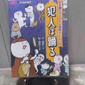 【新品】犯人は踊る すごろくや ボードゲーム カードゲーム テーブルゲーム