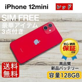 iPhone 12 mini レッド 128GB｜SIMフリー・極美品
