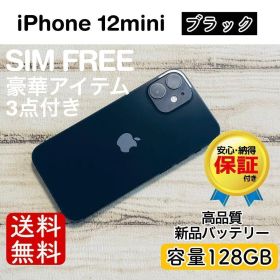 iPhone 12 mini ブラック 128GB｜SIMフリー・極美品