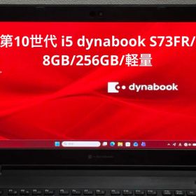 第10世代 i5 dynabook S73FR/8GB/256GB/軽量