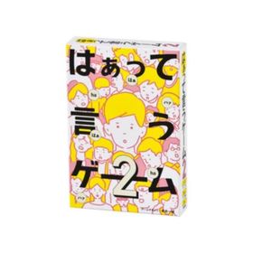 おもちゃ はぁって言うゲーム2 幻冬舎 爆買