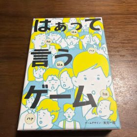 はぁって言うゲーム