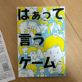 はぁって言うゲーム ボードゲーム カードゲーム